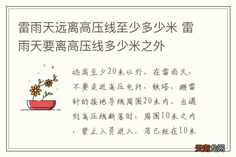 雷雨天远离高压线至少多少米 雷雨天要离高压线多少米之外