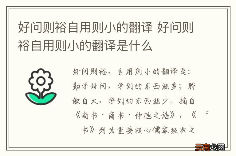 好问则裕自用则小的翻译 好问则裕自用则小的翻译是什么