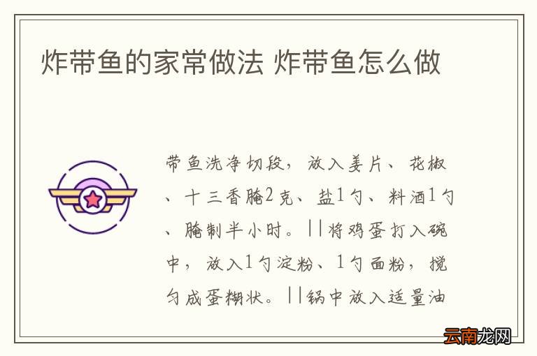 炸带鱼的家常做法 炸带鱼怎么做