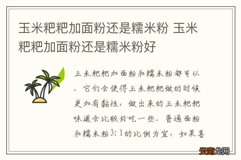 玉米粑粑加面粉还是糯米粉 玉米粑粑加面粉还是糯米粉好