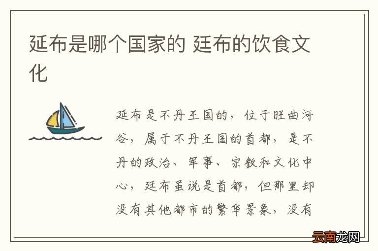 延布是哪个国家的 廷布的饮食文化