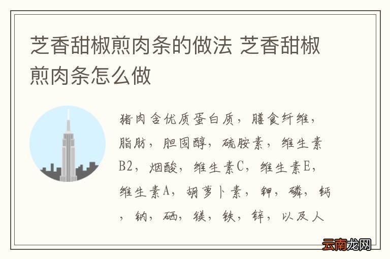 芝香甜椒煎肉条的做法 芝香甜椒煎肉条怎么做