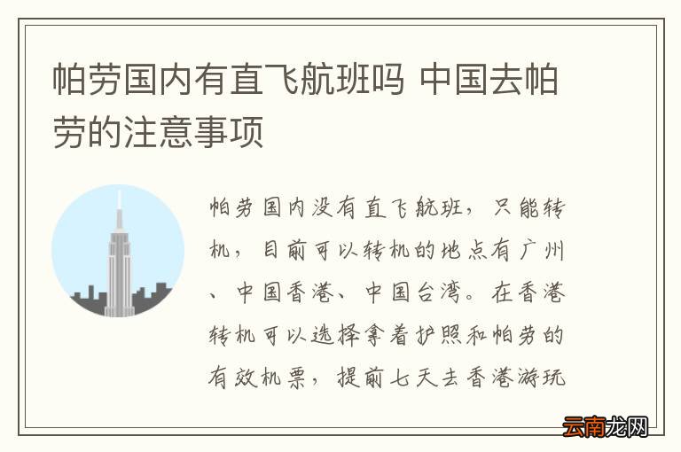 帕劳国内有直飞航班吗 中国去帕劳的注意事项