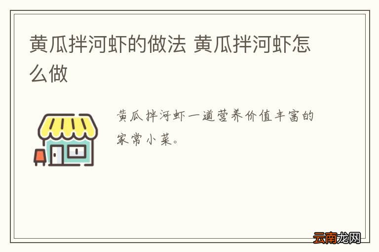 黄瓜拌河虾的做法 黄瓜拌河虾怎么做