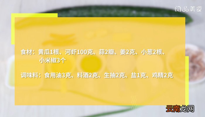 黄瓜拌河虾的做法 黄瓜拌河虾怎么做