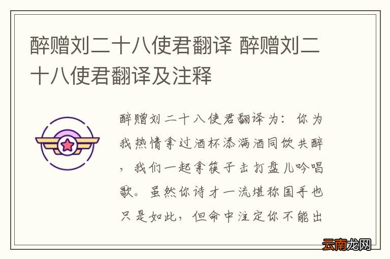 醉赠刘二十八使君翻译 醉赠刘二十八使君翻译及注释