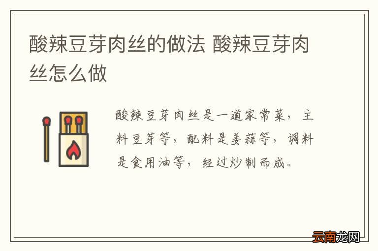 酸辣豆芽肉丝的做法 酸辣豆芽肉丝怎么做