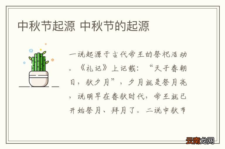 中秋节起源 中秋节的起源