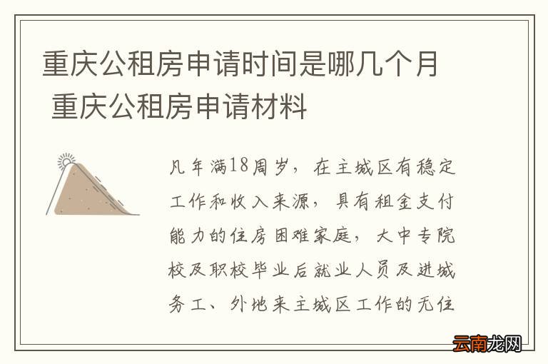 重庆公租房申请时间是哪几个月 重庆公租房申请材料