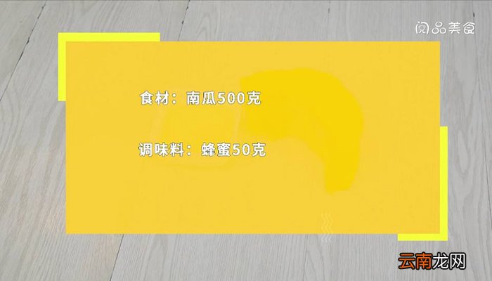 蜂蜜焗南瓜 蜂蜜焗南瓜简单做法