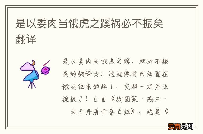 是以委肉当饿虎之蹊祸必不振矣翻译