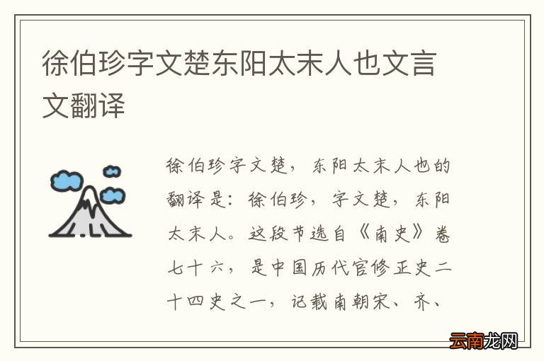 徐伯珍字文楚东阳太末人也文言文翻译