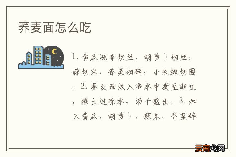 荞麦面怎么吃