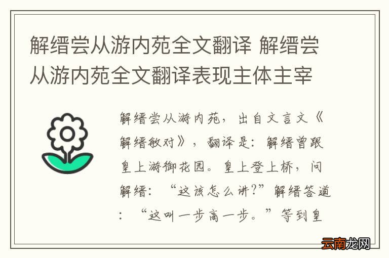 解缙尝从游内苑全文翻译 解缙尝从游内苑全文翻译表现主体主宰
