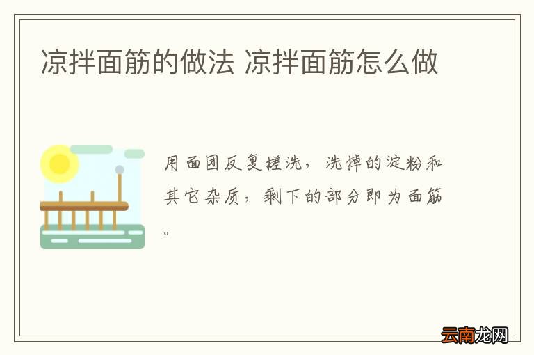 凉拌面筋的做法 凉拌面筋怎么做