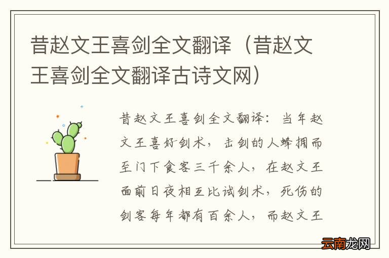 昔赵文王喜剑全文翻译古诗文网 昔赵文王喜剑全文翻译