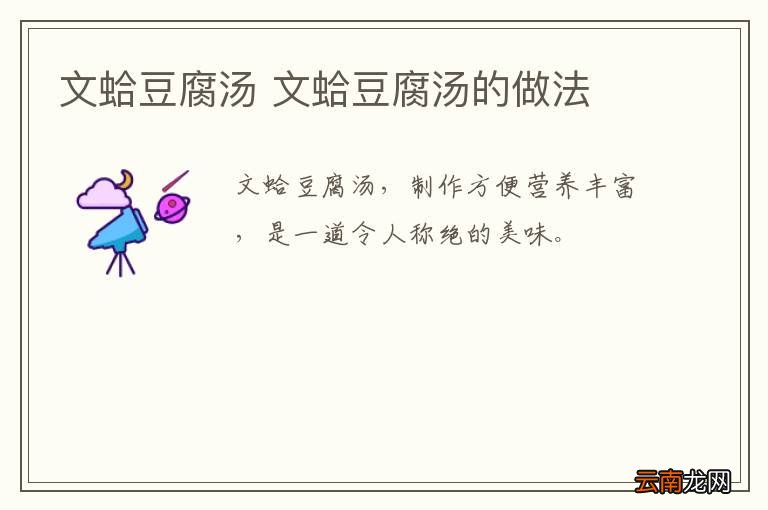 文蛤豆腐汤 文蛤豆腐汤的做法