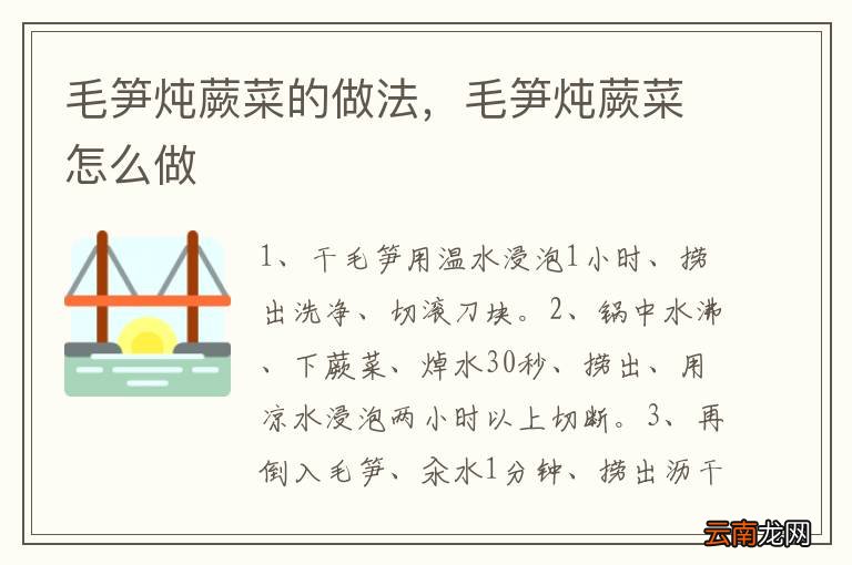 毛笋炖蕨菜的做法，毛笋炖蕨菜怎么做