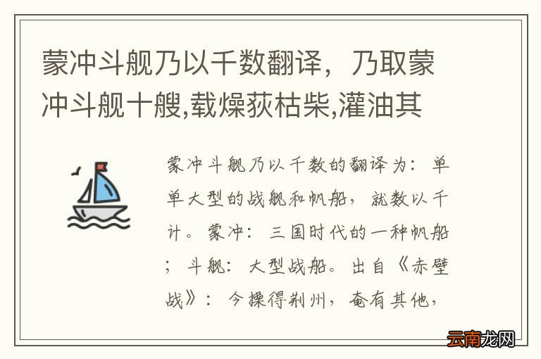 蒙冲斗舰乃以千数翻译，乃取蒙冲斗舰十艘,载燥荻枯柴,灌油其中翻译