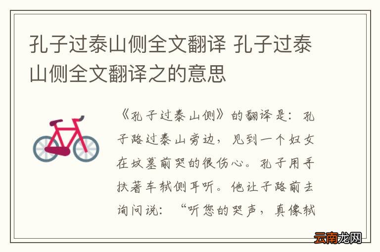 孔子过泰山侧全文翻译 孔子过泰山侧全文翻译之的意思