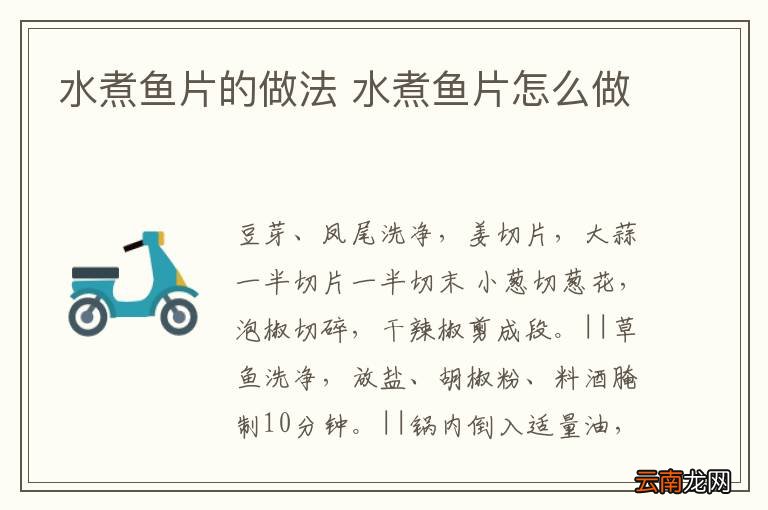 水煮鱼片的做法 水煮鱼片怎么做