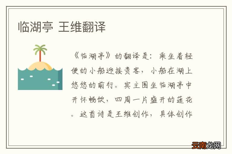 临湖亭 王维翻译