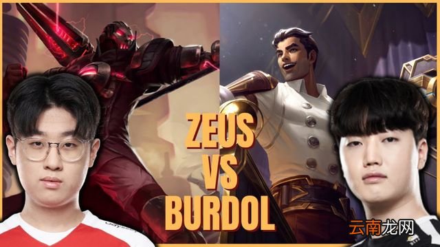 英雄联盟：击败哥的DK首发上单Burdol 将与前队友Zeus迎来宿命对决