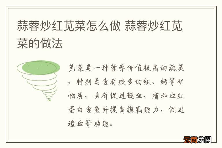 蒜蓉炒红苋菜怎么做 蒜蓉炒红苋菜的做法