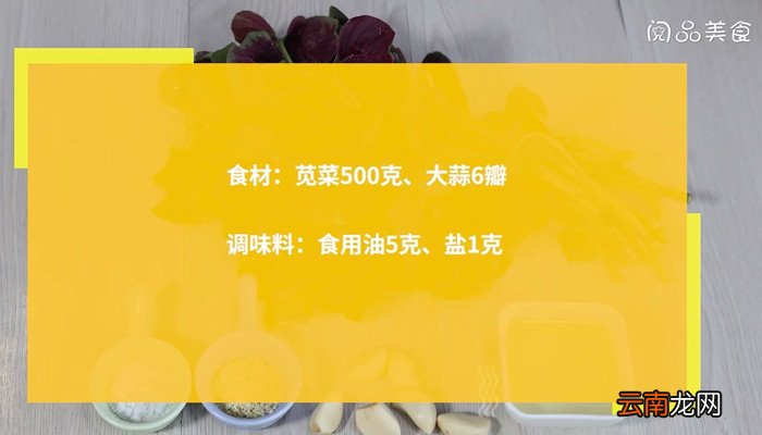 蒜蓉炒红苋菜怎么做 蒜蓉炒红苋菜的做法