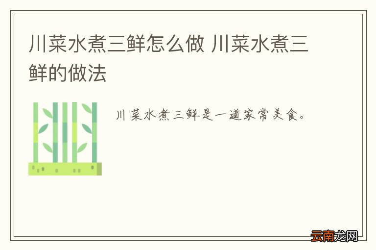 川菜水煮三鲜怎么做 川菜水煮三鲜的做法