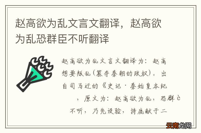 赵高欲为乱文言文翻译，赵高欲为乱恐群臣不听翻译