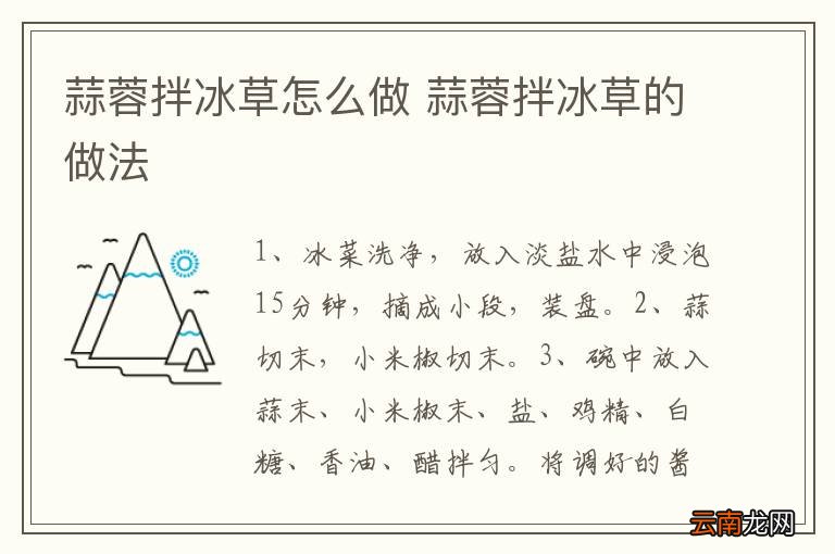 蒜蓉拌冰草怎么做 蒜蓉拌冰草的做法