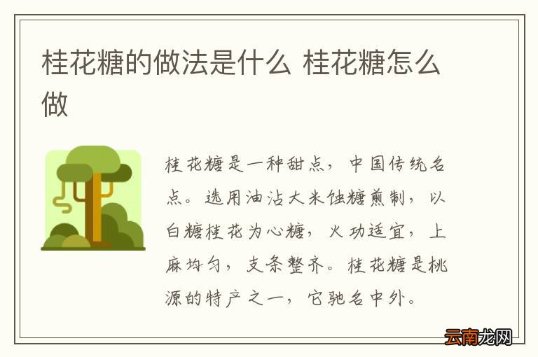 桂花糖的做法是什么 桂花糖怎么做