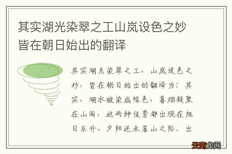 其实湖光染翠之工山岚设色之妙皆在朝日始出的翻译