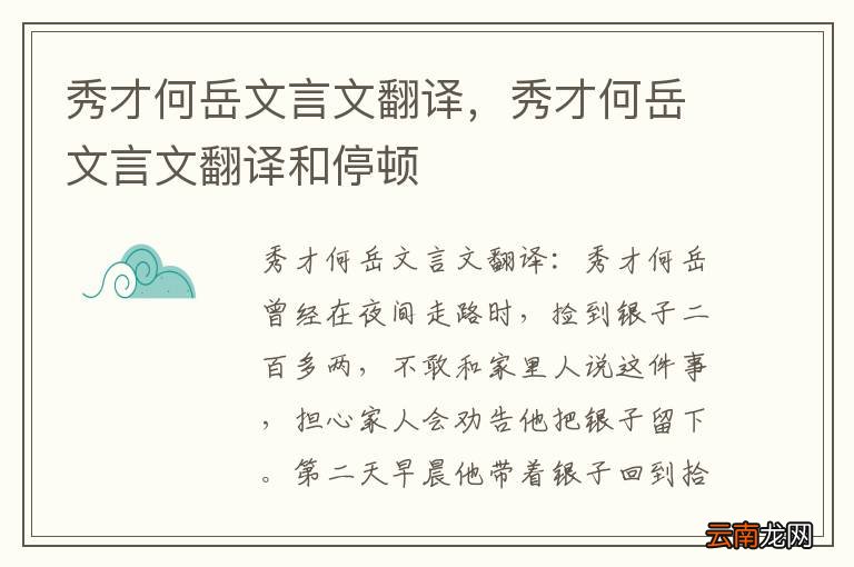 秀才何岳文言文翻译，秀才何岳文言文翻译和停顿