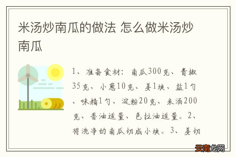 米汤炒南瓜的做法 怎么做米汤炒南瓜