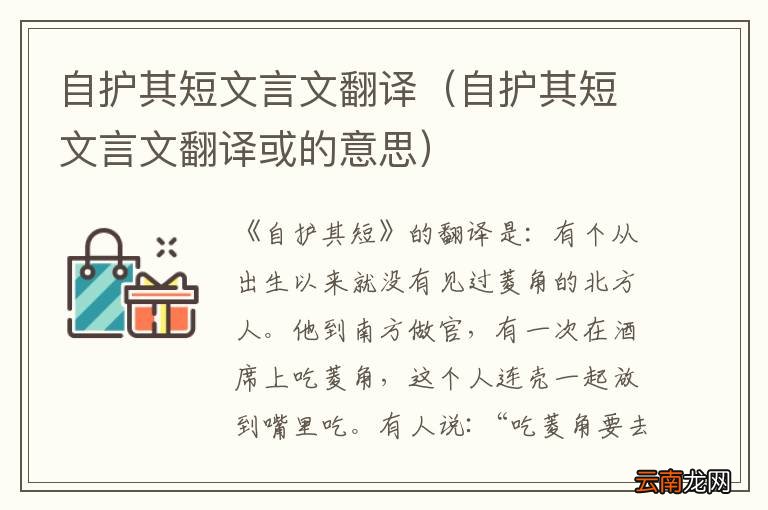 自护其短文言文翻译或的意思 自护其短文言文翻译