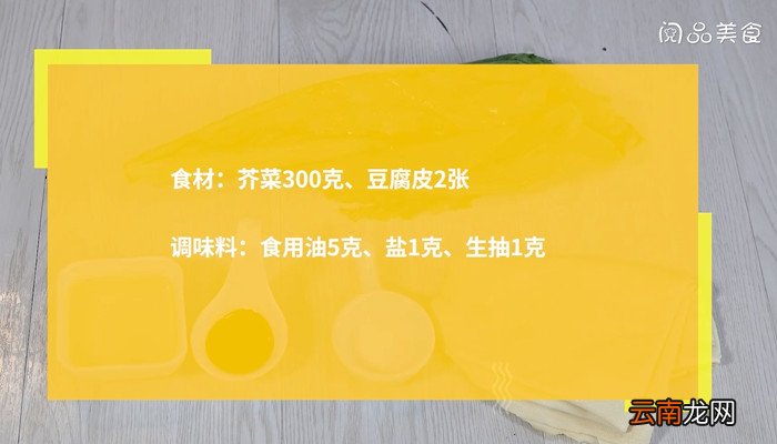 芥菜炒豆腐皮怎么做 芥菜炒豆腐皮的做法