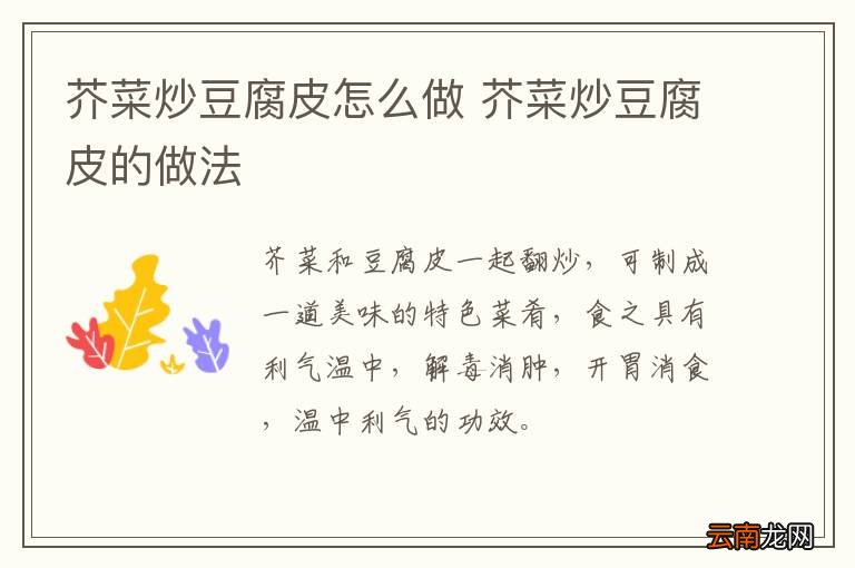 芥菜炒豆腐皮怎么做 芥菜炒豆腐皮的做法