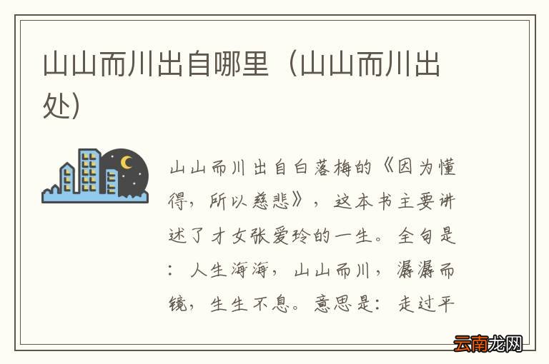 山山而川出处 山山而川出自哪里