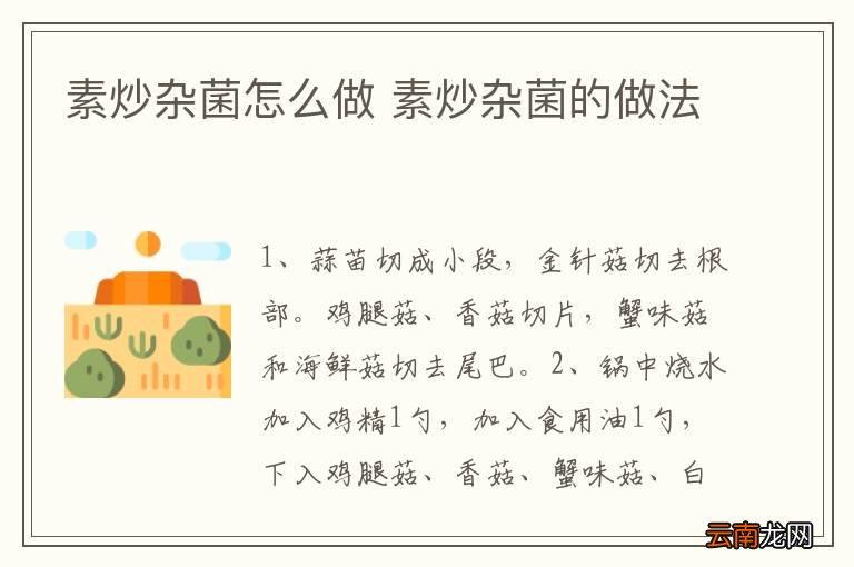 素炒杂菌怎么做 素炒杂菌的做法