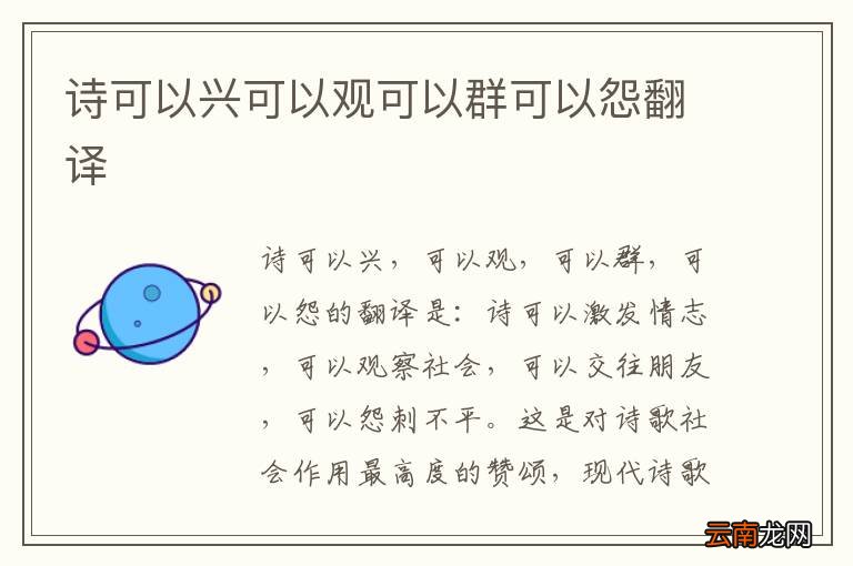 诗可以兴可以观可以群可以怨翻译