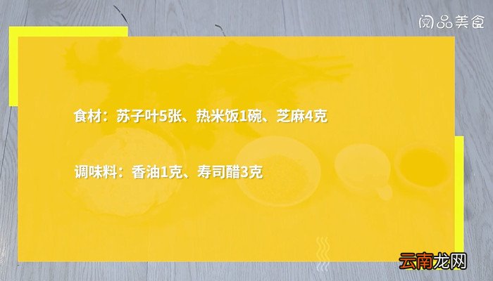 苏子叶饭团的做法 苏子叶饭团怎么做