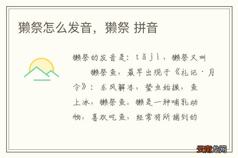 獭祭怎么发音，獭祭 拼音