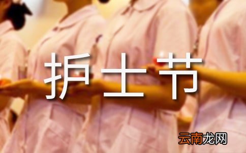 有关护士节演讲稿模板集合七篇