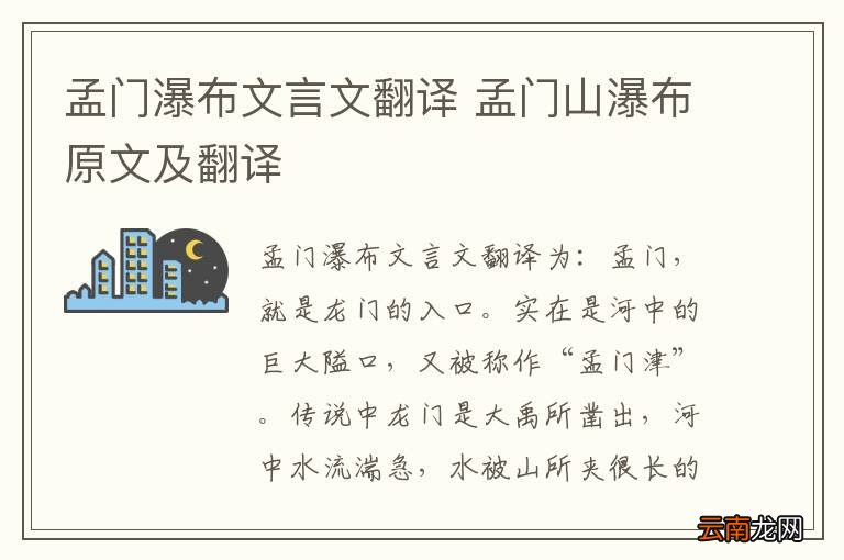 孟门瀑布文言文翻译 孟门山瀑布原文及翻译