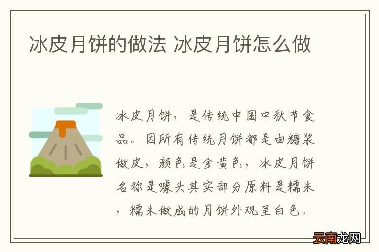 冰皮月饼的做法 冰皮月饼怎么做
