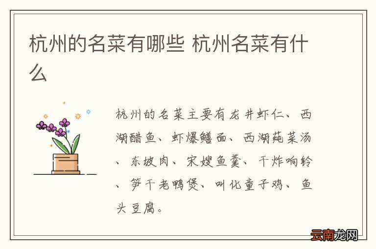 杭州的名菜有哪些 杭州名菜有什么