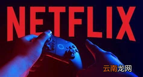 网飞或将打造自己的云游戏服务 招聘列表现端倪