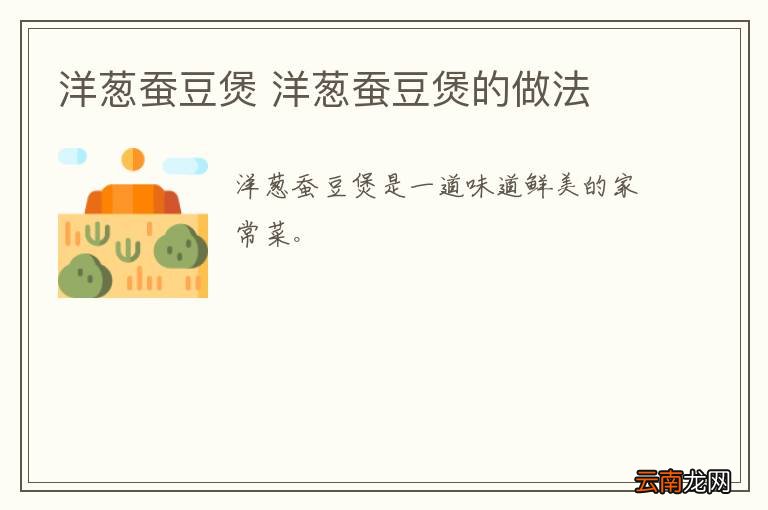 洋葱蚕豆煲 洋葱蚕豆煲的做法